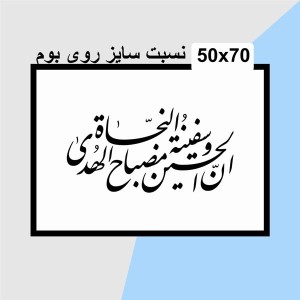 حروف کالیگرافی چوبی دو سری ان الحسین مصباح الهدی و سفینة النجاة