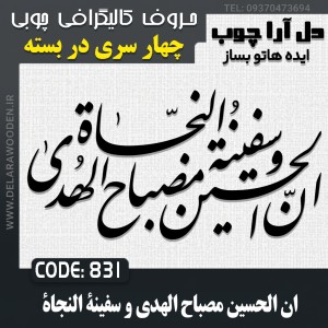 حروف کالیگرافی چوبی چهار سری ان الحسین مصباح الهدی و سفینة النجاة