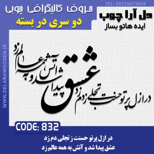 حروف کالیگرافی چوبی دو سری در ازل پرتو حسنت ز تجلی دم زد عشق پیدا شد و آتش به همه عالم زد