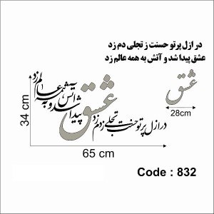 حروف کالیگرافی چوبی دو سری در ازل پرتو حسنت ز تجلی دم زد عشق پیدا شد و آتش به همه عالم زد