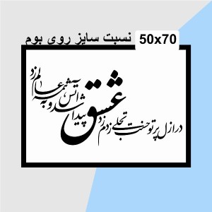 حروف کالیگرافی چوبی دو سری در ازل پرتو حسنت ز تجلی دم زد عشق پیدا شد و آتش به همه عالم زد