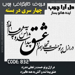 حروف کالیگرافی چوبی چهار سری در ازل پرتو حسنت ز تجلی دم زد عشق پیدا شد و آتش به همه عالم زد