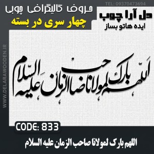 حروف کالیگرافی چوبی چهار سری اللهم بارک لمولانا صاحب الزمان علیه السلام