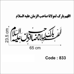 حروف کالیگرافی چوبی دو سری اللهم بارک لمولانا صاحب الزمان علیه السلام