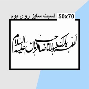 حروف کالیگرافی چوبی دو سری اللهم بارک لمولانا صاحب الزمان علیه السلام