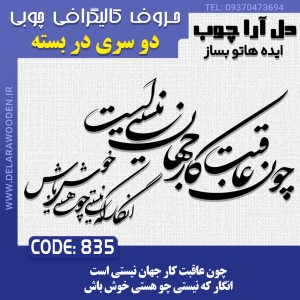 حروف کالیگرافی چوبی دو سری چون عاقبت کار جهان نیستی است انگار که نیستی چو هستی خوش باش