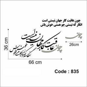 حروف کالیگرافی چوبی دو سری چون عاقبت کار جهان نیستی است انگار که نیستی چو هستی خوش باش