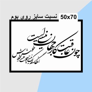 حروف کالیگرافی چوبی دو سری چون عاقبت کار جهان نیستی است انگار که نیستی چو هستی خوش باش