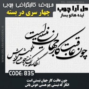 حروف کالیگرافی چوبی چهار سری چون عاقبت کار جهان نیستی است انگار که نیستی چو هستی خوش باش
