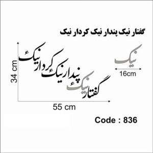 حروف کالیگرافی چوبی دو سری گفتار نیک پندار نیک کردار نیک