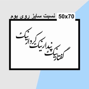 حروف کالیگرافی چوبی دو سری گفتار نیک پندار نیک کردار نیک