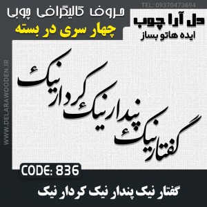 حروف کالیگرافی چوبی چهار سری گفتار نیک پندار نیک کردار نیک