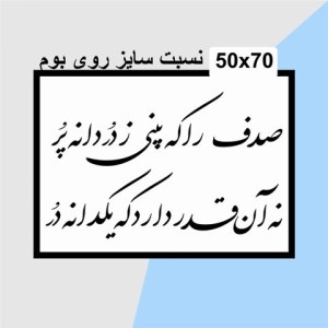 حروف کالیگرافی چوبی دو سری صدف را که بینی ز در دانه پر نه آن قدر دارد که یکدانه در