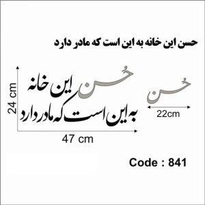 حروف کالیگرافی چوبی دو سری حسن این خانه به این است که مادر دارد