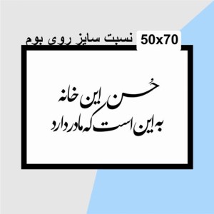حروف کالیگرافی چوبی دو سری حسن این خانه به این است که مادر دارد