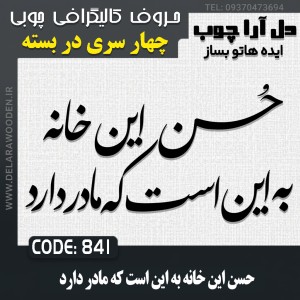 حروف کالیگرافی چوبی چهار سری حسن این خانه به این است که مادر دارد