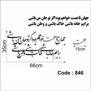 حروف کالیگرافی چوبی دو سری جهان تا هست خواهم بود اگر تو‌ جان من باشی برایم خانه باشی خاک باشی و وطن باشی