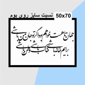 حروف کالیگرافی چوبی دو سری جهان تا هست خواهم بود اگر تو‌ جان من باشی برایم خانه باشی خاک باشی و وطن باشی