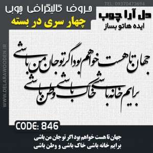 حروف کالیگرافی چوبی چهار سری جهان تا هست خواهم بود اگر تو‌ جان من باشی برایم خانه باشی خاک باشی و وطن باشی