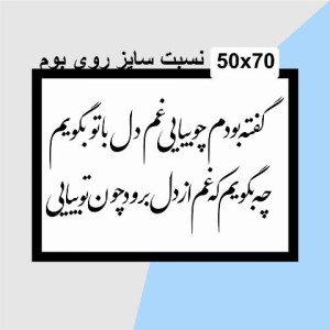 حروف کالیگرافی چوبی دو سری گفته بودم چو بیایی غم دل با تو بگویم چه بگویم که غم از دل برود چون تو بیایی