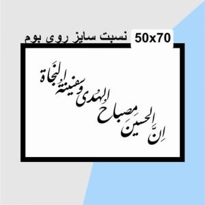 حروف کالیگرافی چوبی دو سری ان الحسین مصباح الهدی و سفینة النجاة