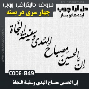 حروف کالیگرافی چوبی چهار سری ان الحسین مصباح الهدی و سفینة النجاة