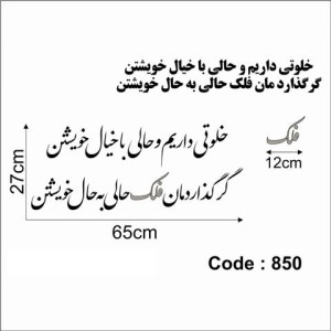 حروف کالیگرافی چوبی دو سری خلوتی داریم و حالی با خیال خویشتن گرگذارد مان فلک حالی به حال خویشتن