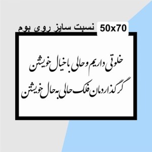 حروف کالیگرافی چوبی دو سری خلوتی داریم و حالی با خیال خویشتن گرگذارد مان فلک حالی به حال خویشتن