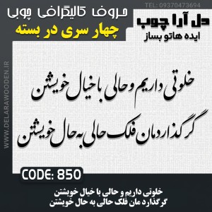 حروف کالیگرافی چوبی چهار سری خلوتی داریم و حالی با خیال خویشتن گرگذارد مان فلک حالی به حال خویشتن