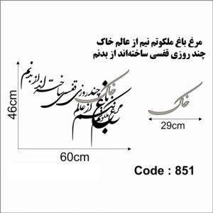 حروف کالیگرافی چوبی دو سری مرغ باغ ملکوتم نیم از عالم خاک چند روزی قفسی ساخته‌اند از بدنم