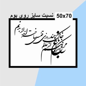 حروف کالیگرافی چوبی دو سری مرغ باغ ملکوتم نیم از عالم خاک چند روزی قفسی ساخته‌اند از بدنم