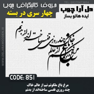 حروف کالیگرافی چوبی چهار سری مرغ باغ ملکوتم نیم از عالم خاک چند روزی قفسی ساخته‌اند از بدنم