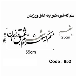 حروف کالیگرافی چوبی دو سری منم که شهره شهرم به عشق ورزیدن