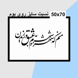 حروف کالیگرافی چوبی دو سری منم که شهره شهرم به عشق ورزیدن