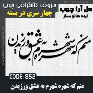 حروف کالیگرافی چوبی چهار سری منم که شهره شهرم به عشق ورزیدن