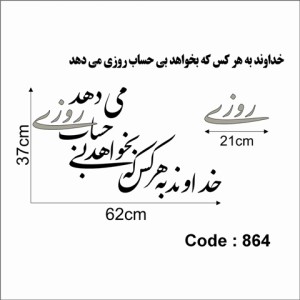 حروف کالیگرافی چوبی چهار سری خداوند به هر کس که بخواهد بی حساب روزی می دهد