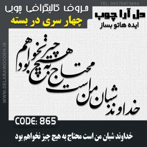 حروف کالیگرافی چوبی چهار سری خداوند شبان من است محتاج به هیچ چیز نخواهم بود