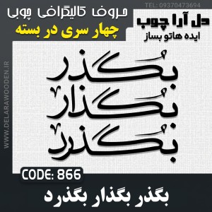 حروف کالیگرافی چوبی چهار سری بگذر بگذار بگذرد