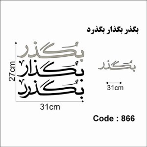 حروف کالیگرافی چوبی چهار سری بگذر بگذار بگذرد