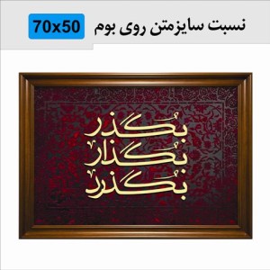 حروف کالیگرافی چوبی چهار سری بگذر بگذار بگذرد