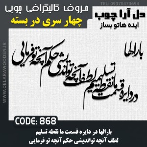 حروف کالیگرافی چوبی چهار سری بارالها در دایره قسمت ما نقطه ی تسلیمیم لطف آنچه تو اندیشی حکم آنچه تو فرمایی