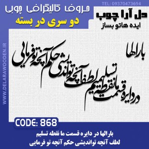 حروف کالیگرافی چوبی دو سری بارالها در دایره قسمت ما نقطه ی تسلیمیم لطف آنچه تو اندیشی حکم آنچه تو فرمایی
