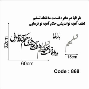 حروف کالیگرافی چوبی دو سری بارالها در دایره قسمت ما نقطه ی تسلیمیم لطف آنچه تو اندیشی حکم آنچه تو فرمایی