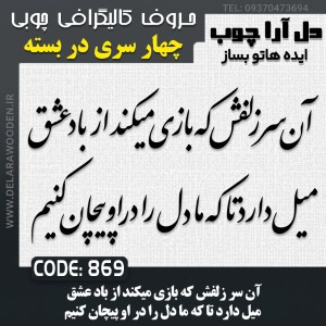 حروف کالیگرافی چوبی چهار سری آن سر زلفش که بازی میکند از باد عشق میل دارد تا که ما دل را در او پیچان کنیم