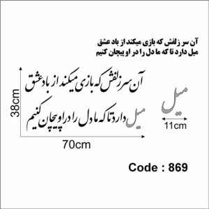 حروف کالیگرافی چوبی چهار سری آن سر زلفش که بازی میکند از باد عشق میل دارد تا که ما دل را در او پیچان کنیم