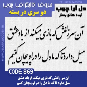 حروف کالیگرافی چوبی دو سری آن سر زلفش که بازی میکند از باد عشق میل دارد تا که ما دل را در او پیچان کنیم