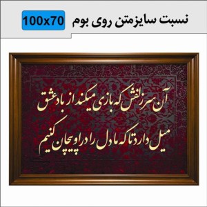 حروف کالیگرافی چوبی دو سری آن سر زلفش که بازی میکند از باد عشق میل دارد تا که ما دل را در او پیچان کنیم