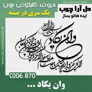 حروف کالیگرافی چوبی یک سری وان یکاد الذین کفروا ...