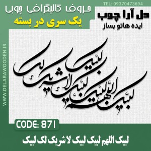 حروف کالیگرافی چوبی یک سری لبیک اللهم لبیک لبیک لا شریک لک لبیک
