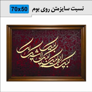 حروف کالیگرافی چوبی یک سری لبیک اللهم لبیک لبیک لا شریک لک لبیک